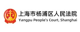 上海市杨浦区人民法院