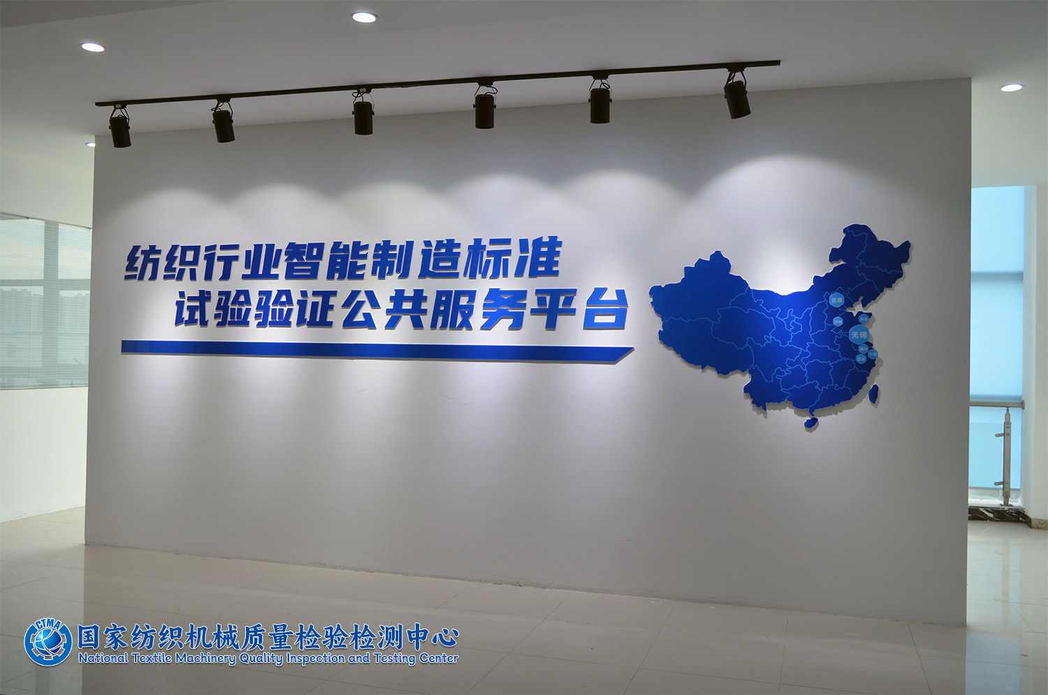 “纺织行业智能制造标准试验验证公共服务平台”