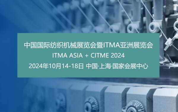 2024中国国际纺织机械展览会暨ITMA亚洲展览会将于2024...
